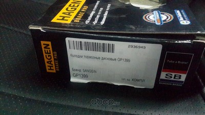    ""HAGEN (Sangsin brake) GP1399 (,  1)