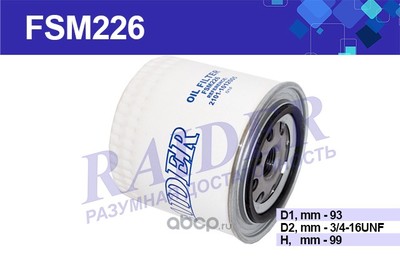 Фильтр масляный (RAIDER) FSM226