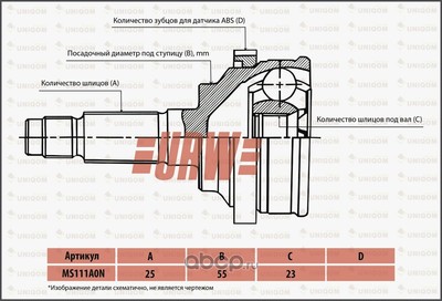 Шрус привода (URW) MS111A0N Шрус привода (URW) MS111A0N
