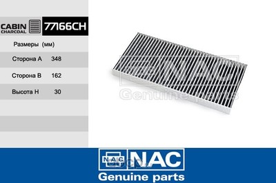 �������� ������ (Nac) 77166CH