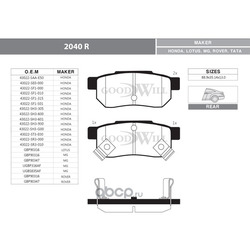 Колодки тормозные дисковые задние, комплект (Goodwill) 2040R