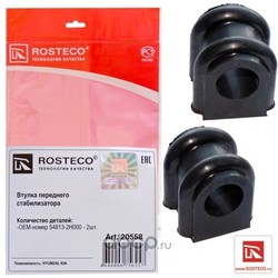 Втулка переднего стабилизатора (Rosteco) 20558