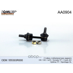 Стойка стабилизатора, задняя левая (QML) AA0904
