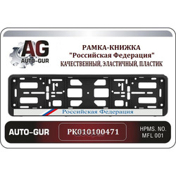 Рамка под номер российская федерация (с триколором) (Auto-GUR) PK010100471