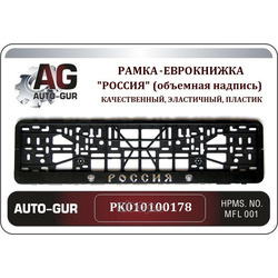 Рамка под номер россия (с гербами) (Auto-GUR) PK010100178