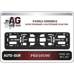 Рамка под номер чёрный книжка серия (Auto-GUR) PK010100