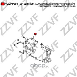 Направляющая суппорта тормозного переднего (ZZVF) ZVPP089