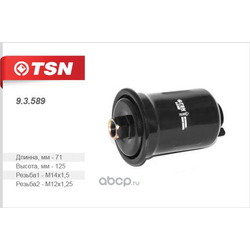 Фильтр топливный (TSN) 93589
