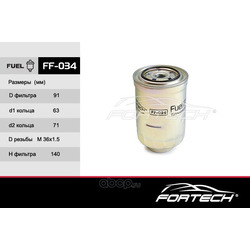 Фильтр топливный (Fortech) FF034